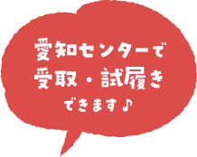 愛知センターで受け取り・試し履きも可能