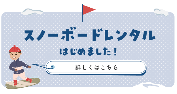レンタルスキーDONDONはワンシーズンスノーボードレンタルを始めました