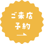 来店予約