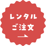 スキーレンタル注文