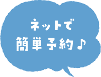 ネットで簡単予約