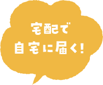 宅配で自宅にお届け